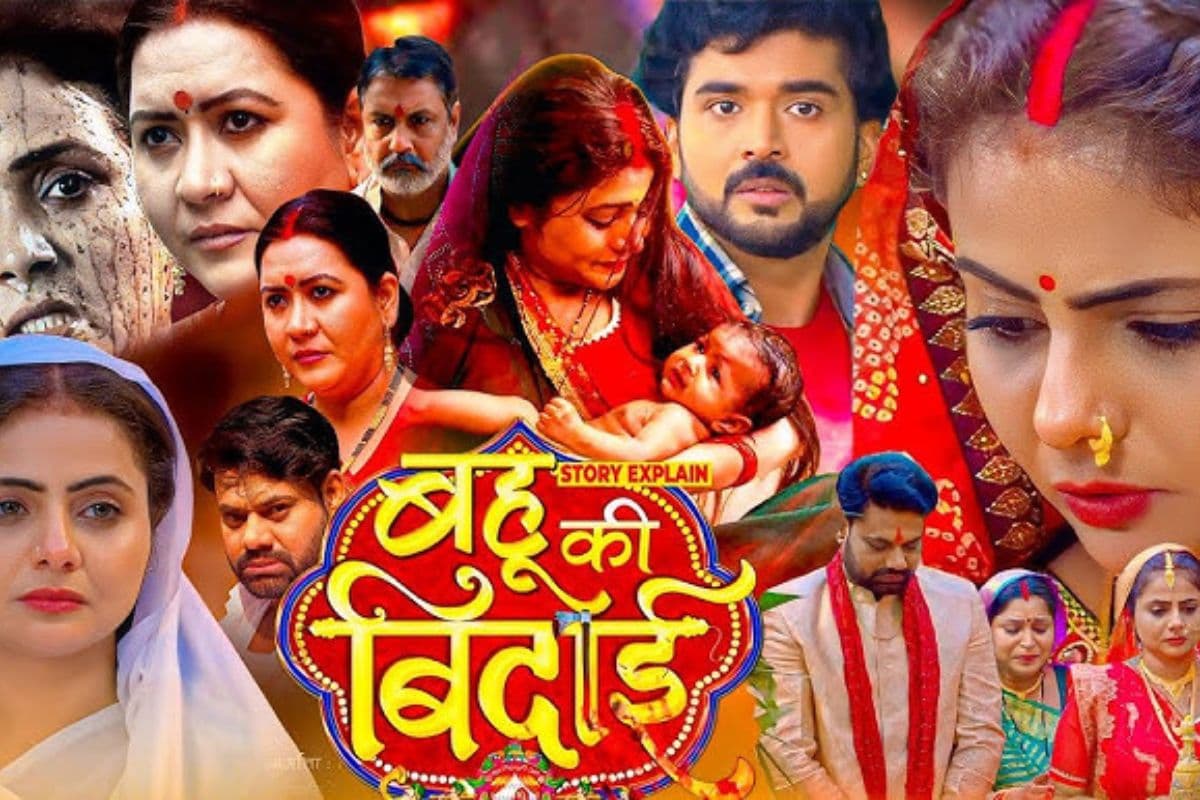 Bhojpuri Movie: धमाल मचाने आ रही है ‘बहू की विदाई’, देखिए इसका वर्ल्ड टेलीविजन प्रीमियर इस दिन