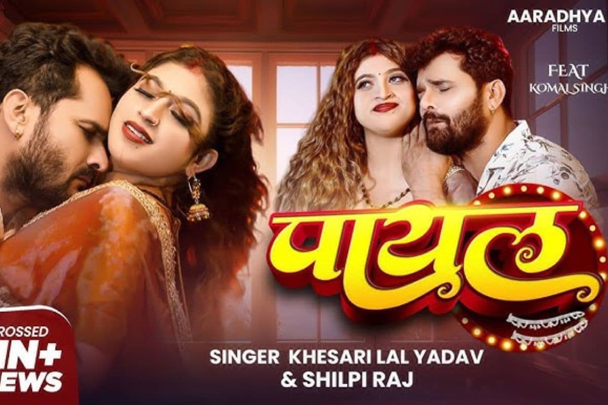 Bhojpuri Song: खेसारी लाल का गाना 'पायल' यूट्यूब पर छाया, रोमांस और मस्ती का है परफेक्ट मिश्रण