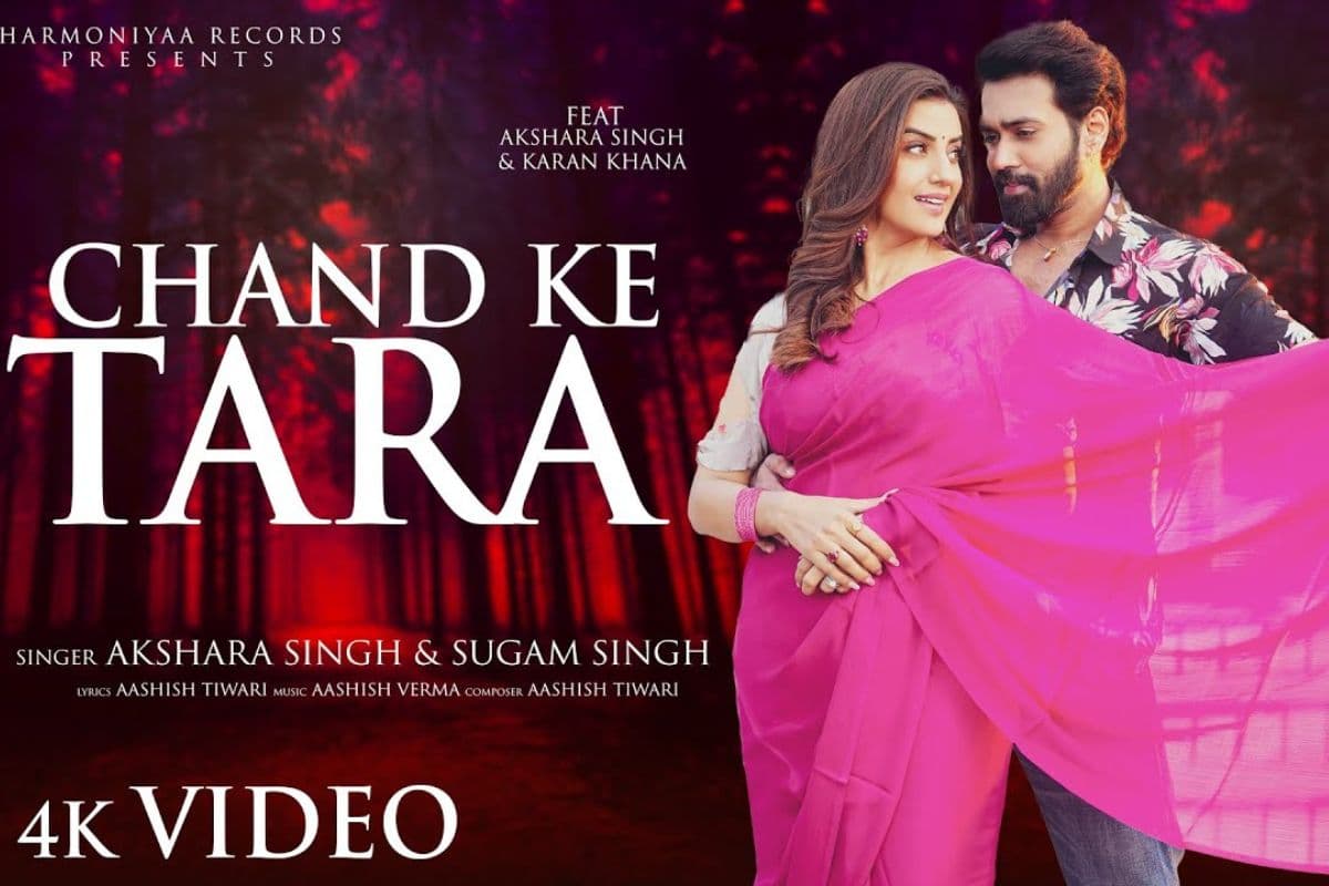 Bhojpuri Song: अक्षरा सिंह ने सॉन्ग ‘चांद के तारा’ में लगाया ग्लैमर का तड़का, फैंस हुए फिदा