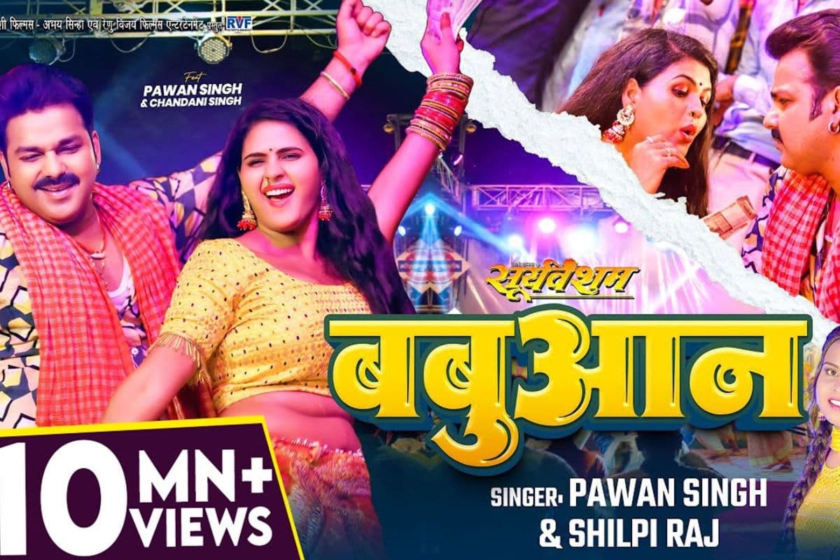 Bojpuri Song: पवन सिंह का धमाकेदार कमबैक, 'बबुआन' गाने ने जीता लाखों दिल