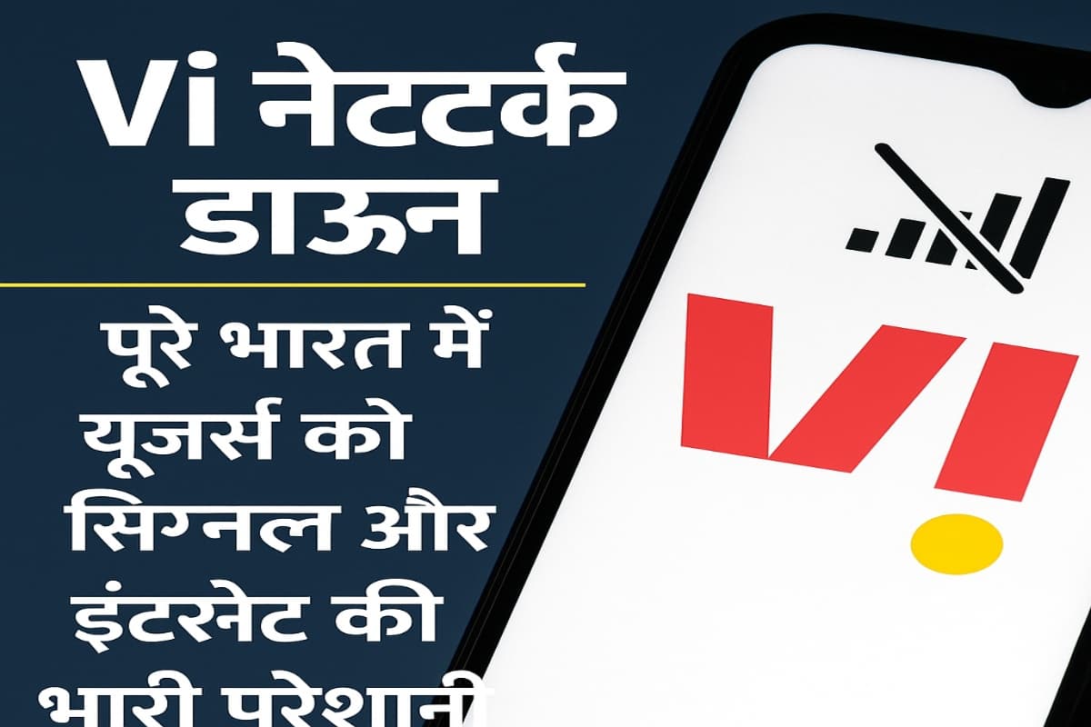 Vi नेटवर्क डाउन! आधी रात से यूजर्स परेशान, सिग्नल और इंटरनेट दोनों गायब
