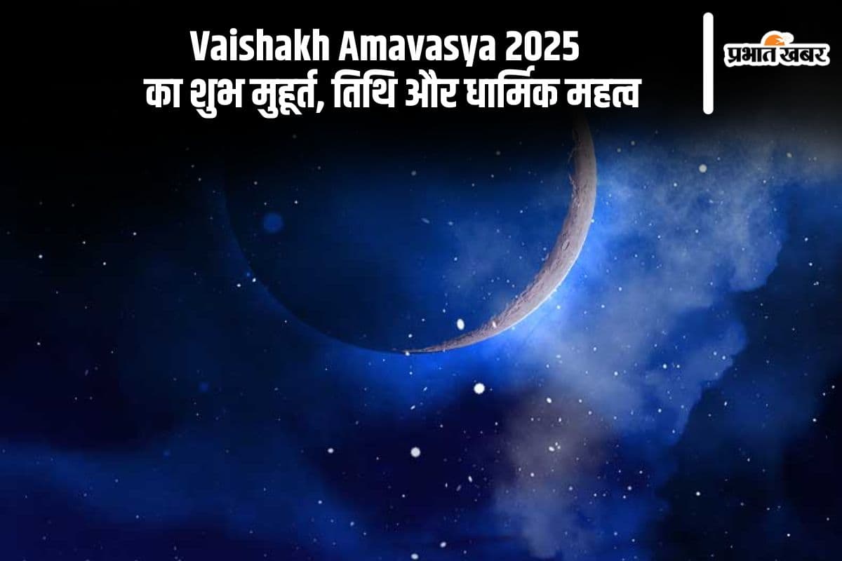 कब है वैशाख अमावस्या 2025, जानिए महत्त्व और पूजा का सही तरीका
