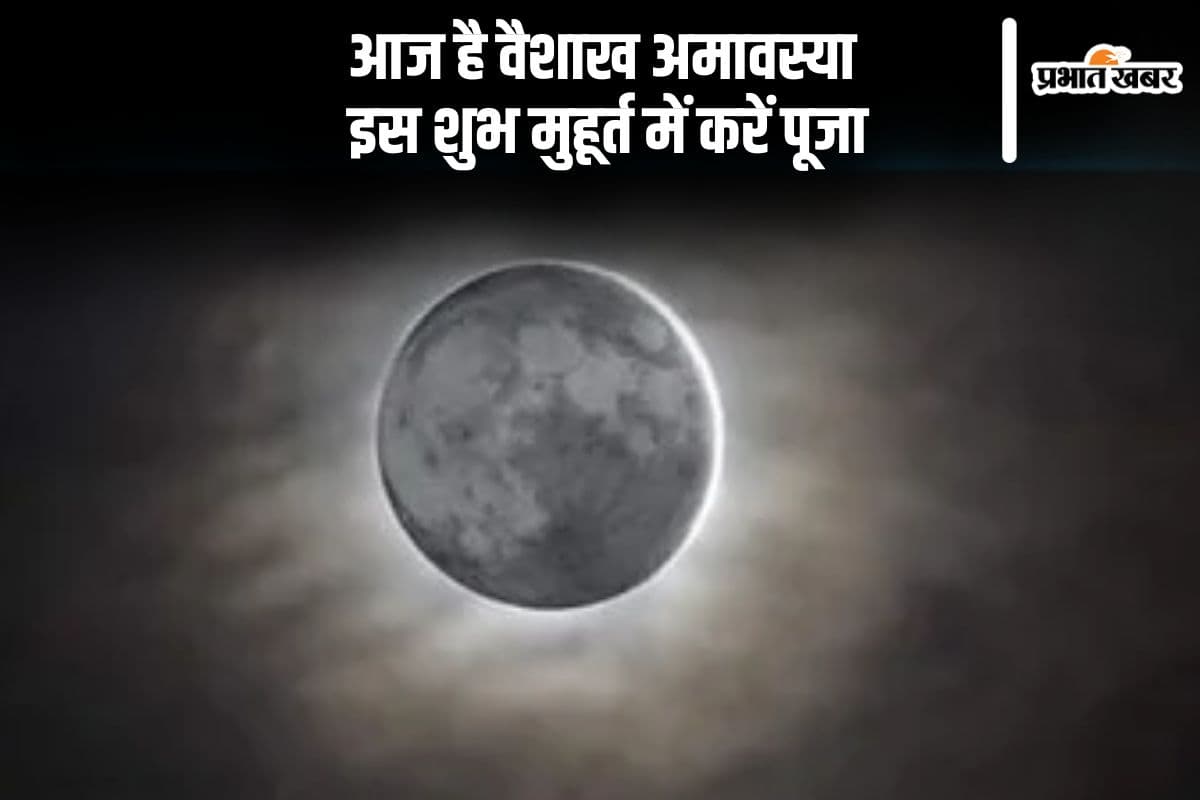 आज है Vaishakh Amavasya 2025, इस शुभ मुहूर्त में करें पूजा, जानें पूजा विधि