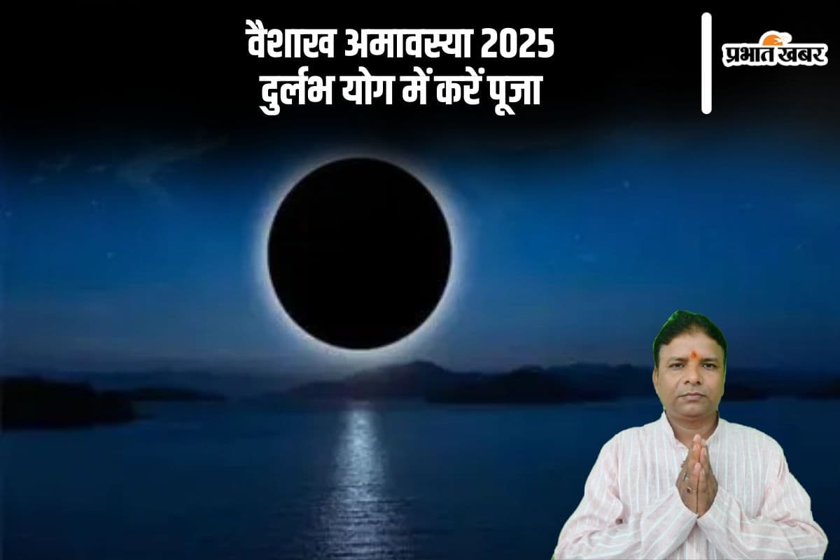 वैशाख अमावस्या 2025 पर बन रहा है दुर्लभ योग, करें ये उपाय, मिलेगा खास फल