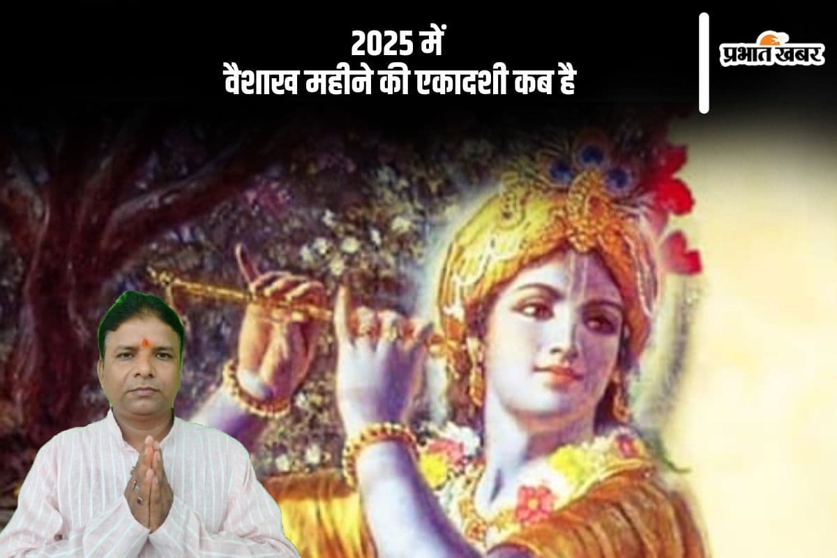 वैशाख माह 2025 की एकादशी व्रत तिथियां, जानिए पूजा विधि और महत्व