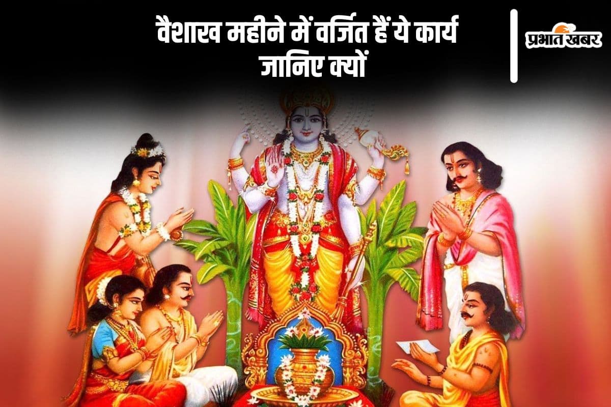 शुभ फल चाहिए तो वैशाख में न करें ये कार्य