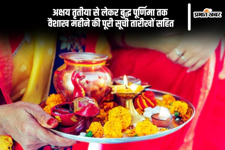 वैशाख महीना शुरू, मेष संक्रांति से बुद्ध पूर्णिमा तक, जानें व्रत त्योहारों कि लिस्ट