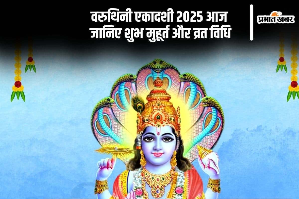 Varuthini Ekadashi 2025 आज, जानें पूजा का समय और व्रत के नियम