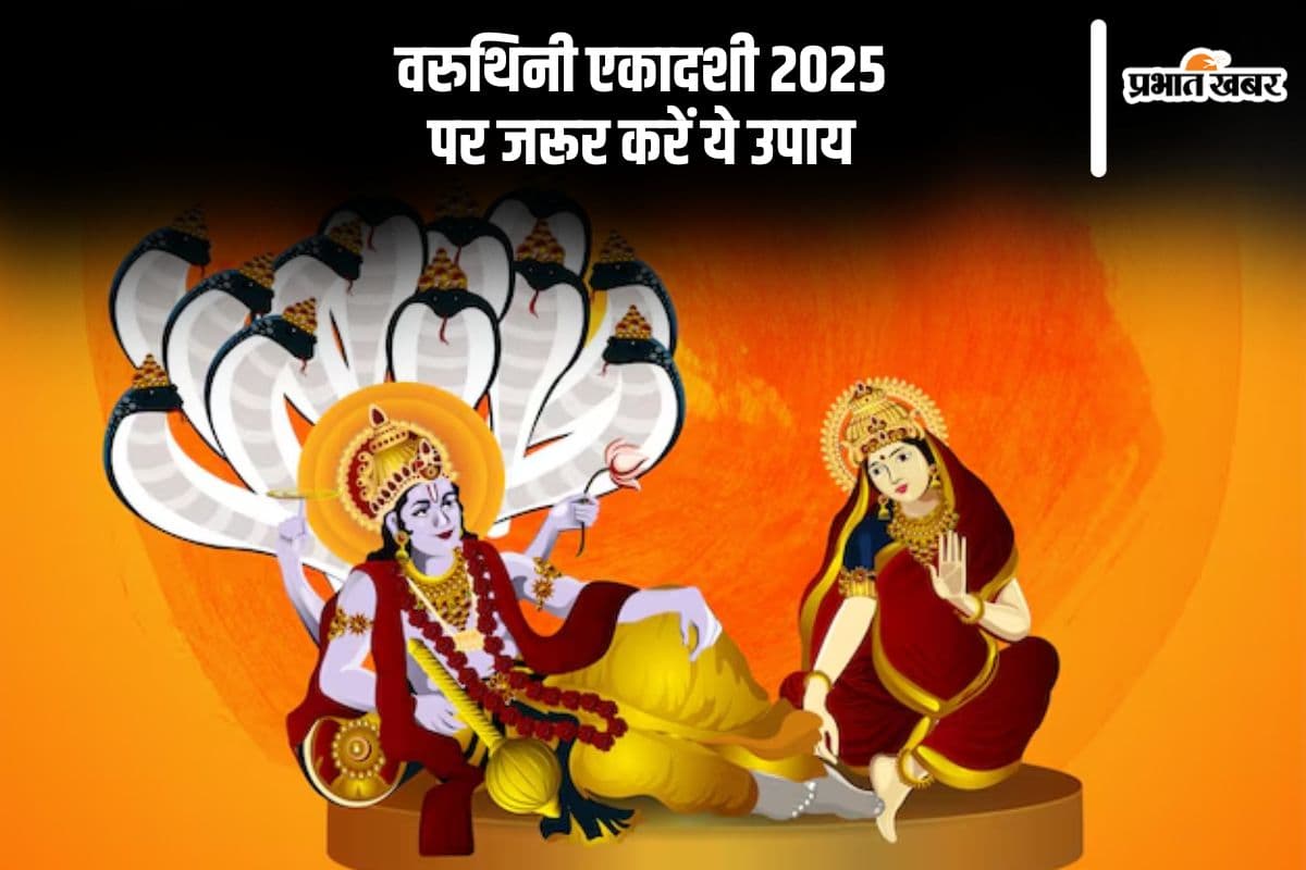 Varuthini Ekadashi 2025 कल, इस दिन जरूर करें ये उपाय, विष्णुजी को करें खुश