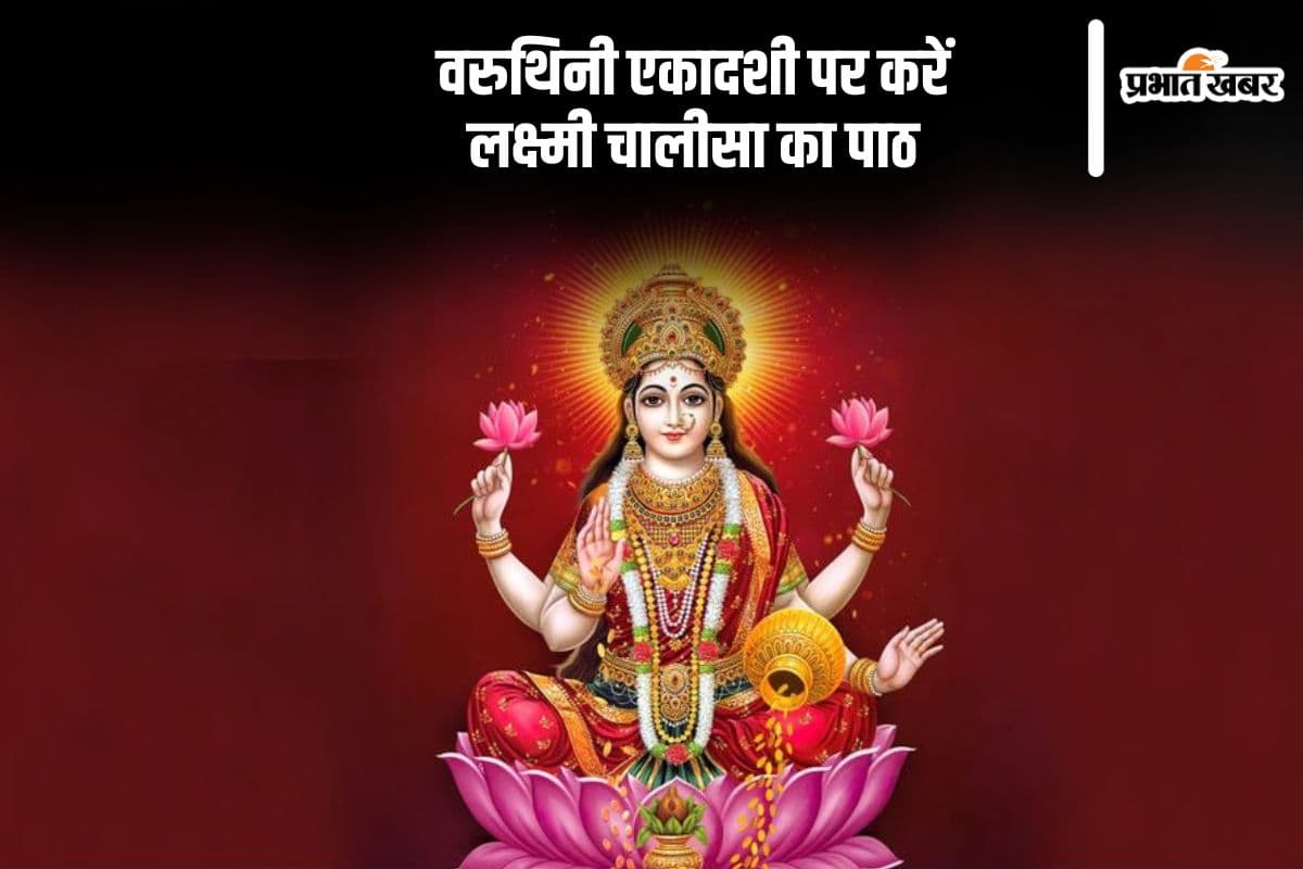 वरुथिनी एकादशी पर करें लक्ष्मी चालीसा का पाठ, मिलेगा पूजा का पूर्ण फल
