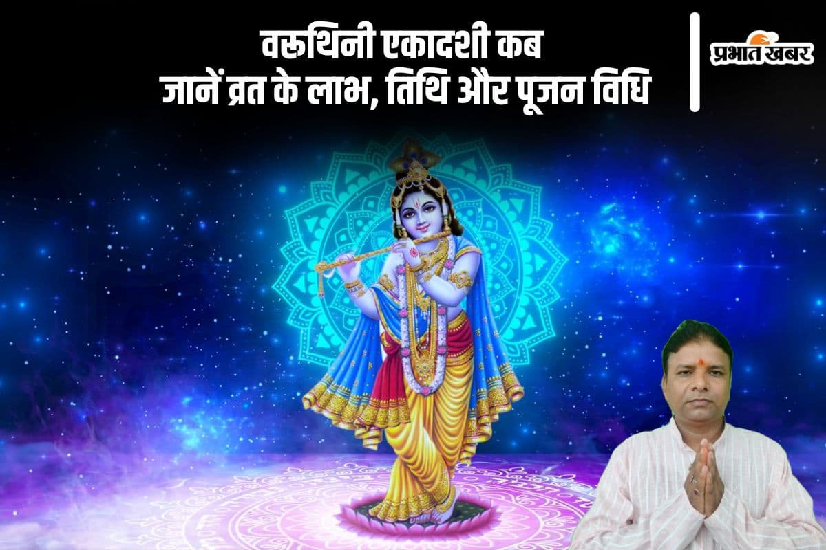 कब है वरूथिनी एकादशी 2025, जानिए व्रत का महत्त्व और शुभ समय