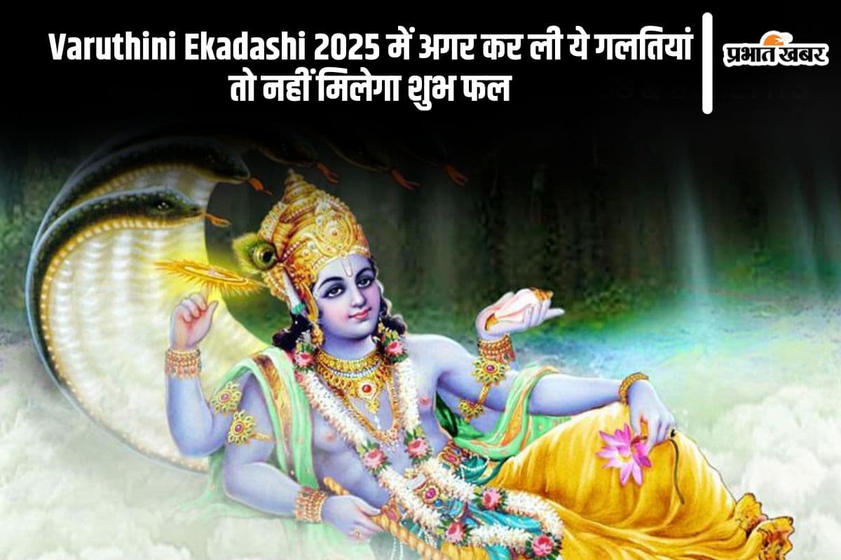 Varuthini Ekadashi 2025 व्रत में भूलकर भी न करें ये गलतियां