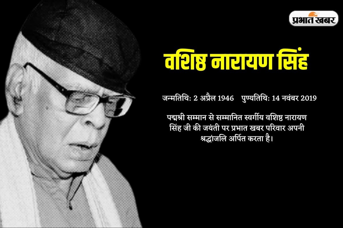 बिहार का वो गणितज्ञ, जिसके लिए बदले गए यूनिवर्सिटी के नियम और जिसने आइंस्टीन के सिद्धांत को चुनौती दी