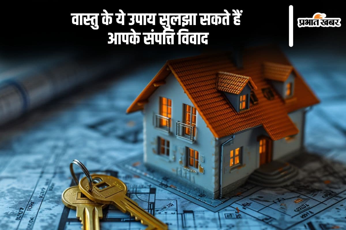 संपत्ति विवाद में मिल सकती है राहत, अपनाएं ये प्रभावशाली वास्तु उपाय