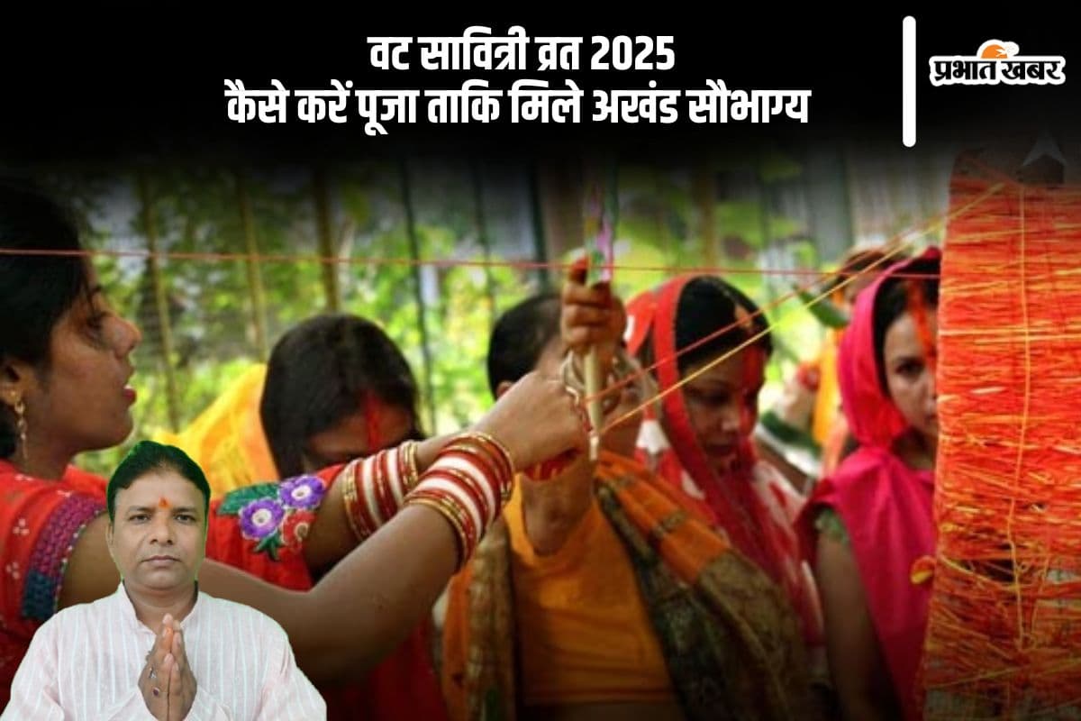 Vat Savitri 2025: पति की लंबी उम्र के लिए ऐसे करें वट सावित्री व्रत, जानिए पूजन विधि
