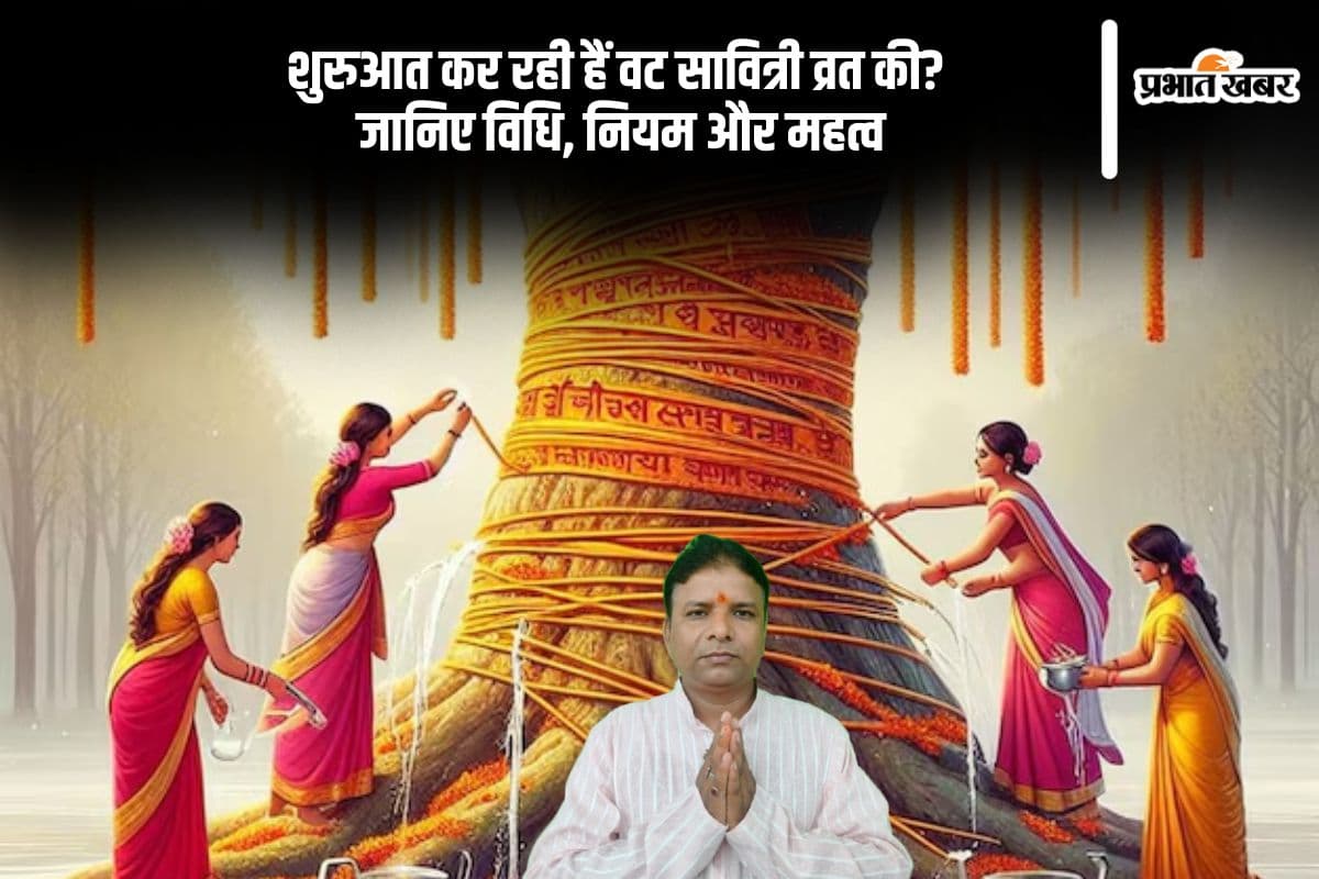 Vat Savitri Vrat 2025: पहली बार वट सावित्री व्रत कर रही हैं? आपकी हर शंका का जवाब यहां मिलेगा
