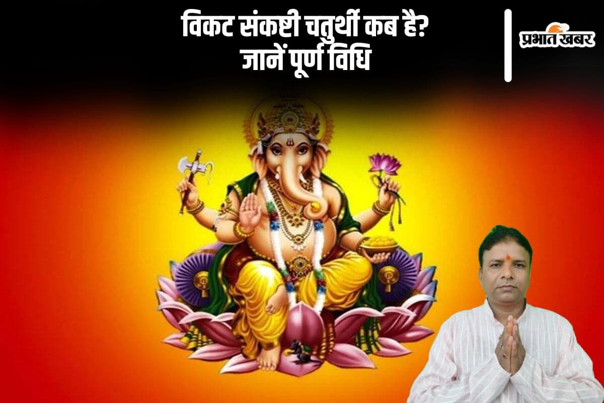 Vikat Sankashti Chaturthi 2025 कब है? जानें पूर्ण विधि और खास उपाय