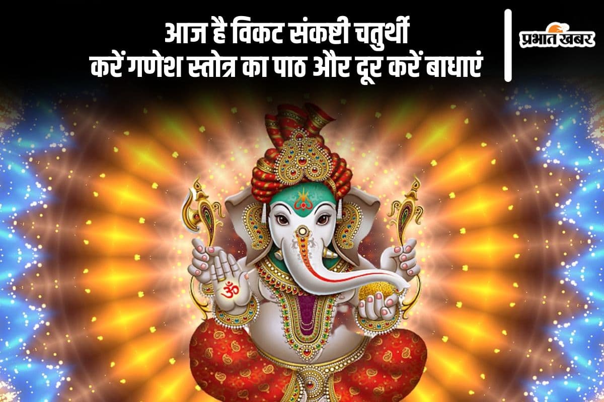 आज Vikat Sankashti Chaturthi पर करें संकटनाशन गणेश स्तोत्र का पाठ