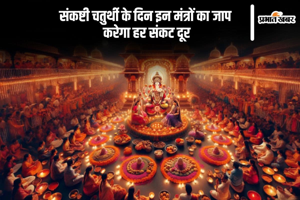 विकट संकष्टी चतुर्थी 2025 के शुभ दिन पर करें ये चमत्कारी मंत्र जाप