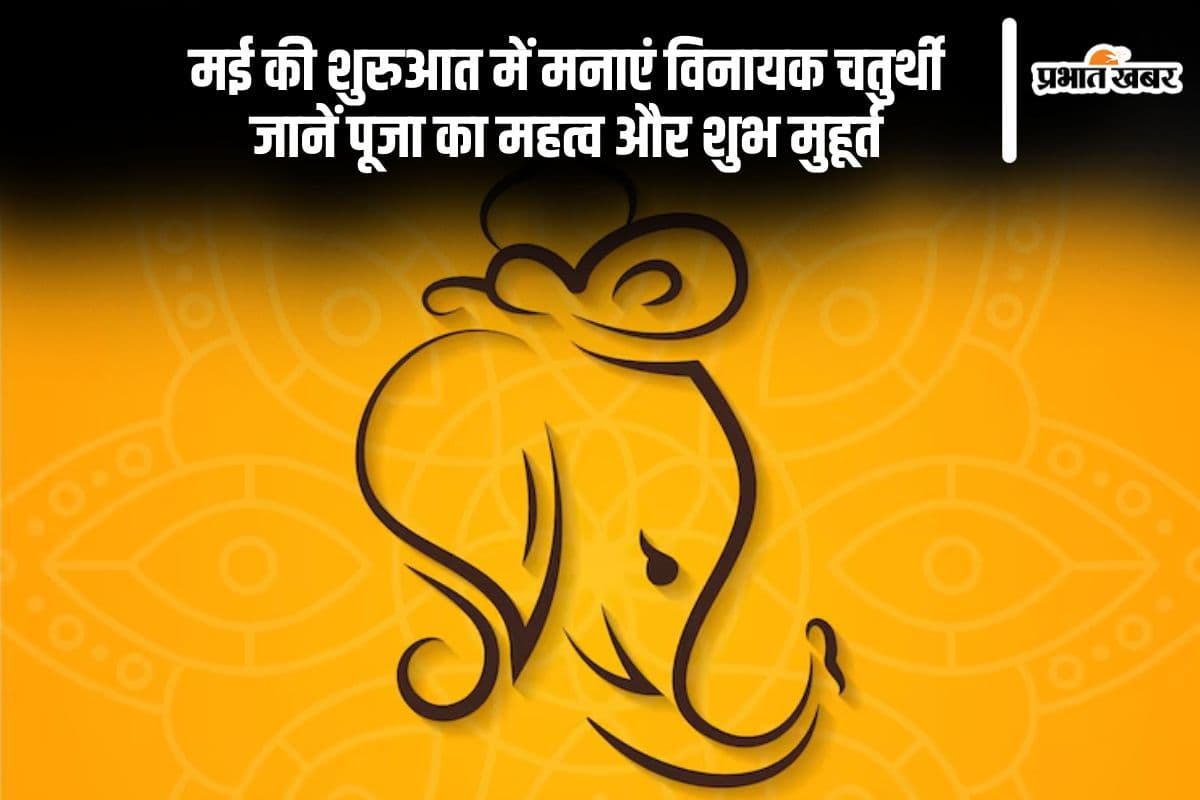 मई के आरंभ में ही मनाई जाएगी वैशाख विनायक चतुर्थी, जानें शुभ मुहूर्त