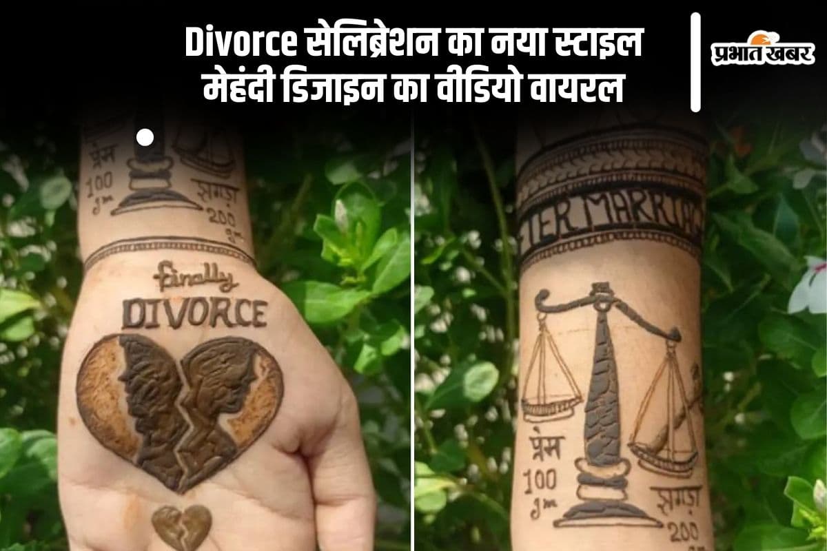 घोर कलयुग! अब Divorce लेने पर भी लग रही है मेहंदी, यहां देखें Viral Mehendi Design Video