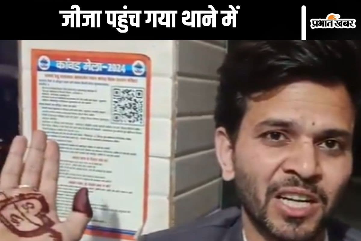 Viral Video : साली ने चुराए जूते, जीजा पहुंचा थाने