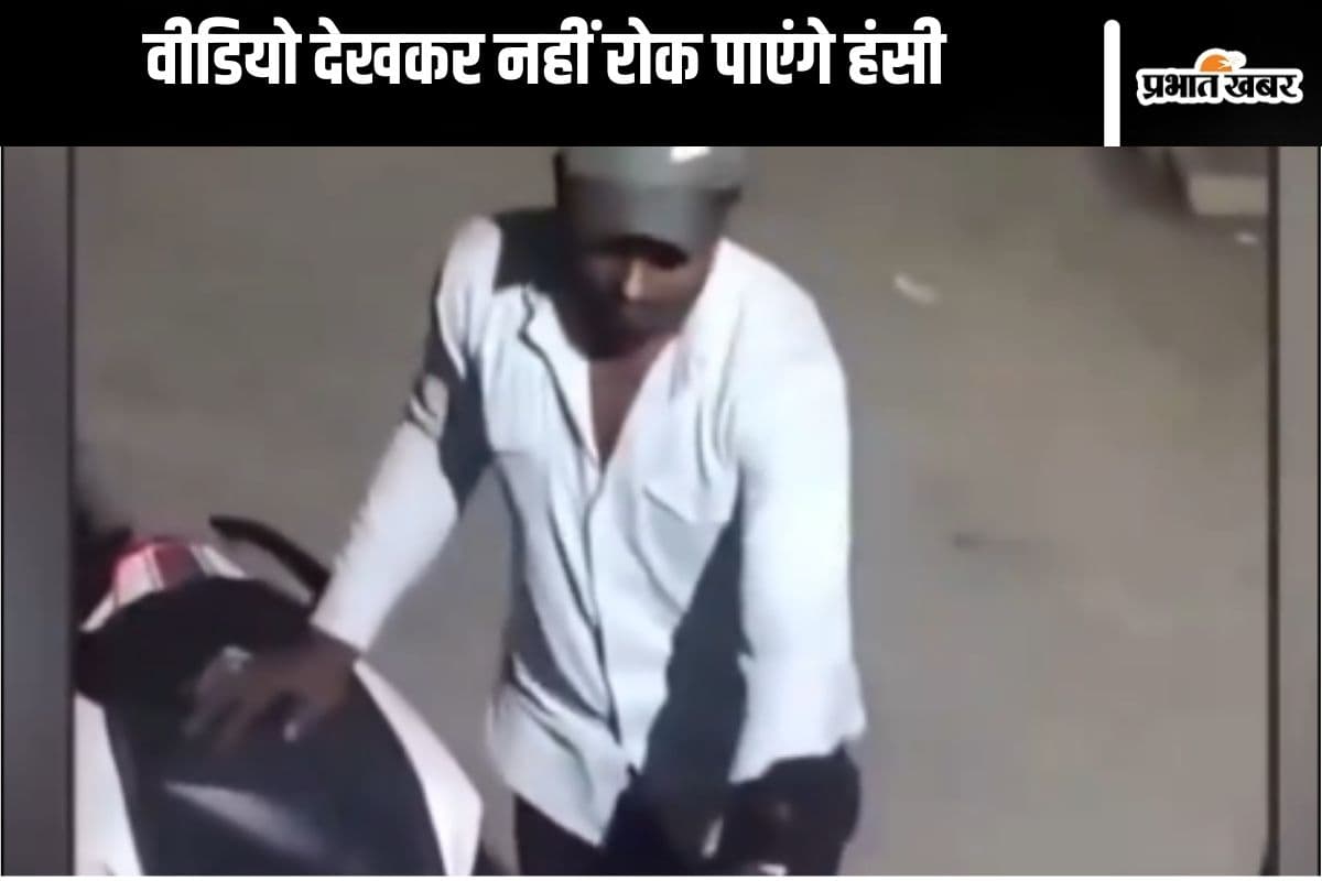 Viral Video : अरे क्या चोर बनेगा रे तू! वीडियो देखकर पक्का हंस देंगे आप