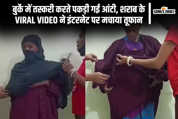 Viral Video: शराब की तस्करी में पकड़ी गई ‘बुर्का वाली आंटी’, वीडियो देख यूजर्स बोले – अब कौन लाएगा बोतल?