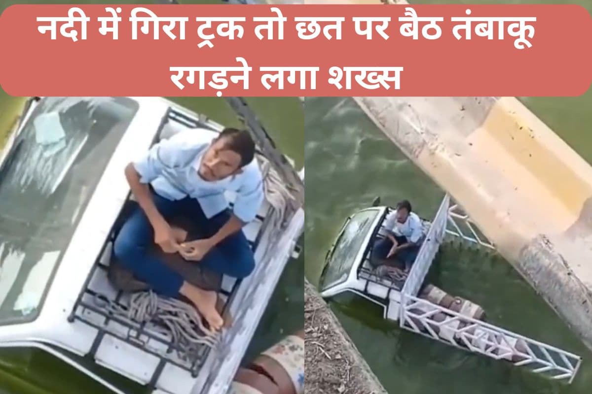 Viral Video: यमराज के साथ है उठना-बैठना…नदी में गिरा ट्रक तो छत पर बैठ तंबाकू रगड़ने लगा शख्स, देखें वीडियो
