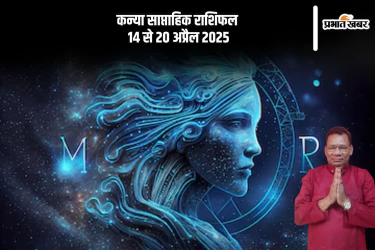 कन्या साप्ताहिक राशिफल 14 से 20 अप्रैल 2025, निवेश करते समय सावधानी बरतें