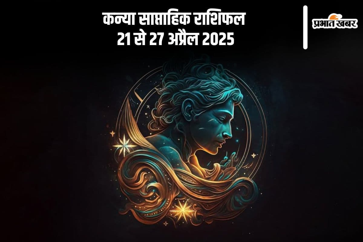 कन्या साप्ताहिक राशिफल 21 से 27 अप्रैल 2025, जलन और शक से बिगड़ सकते हैं संबंध