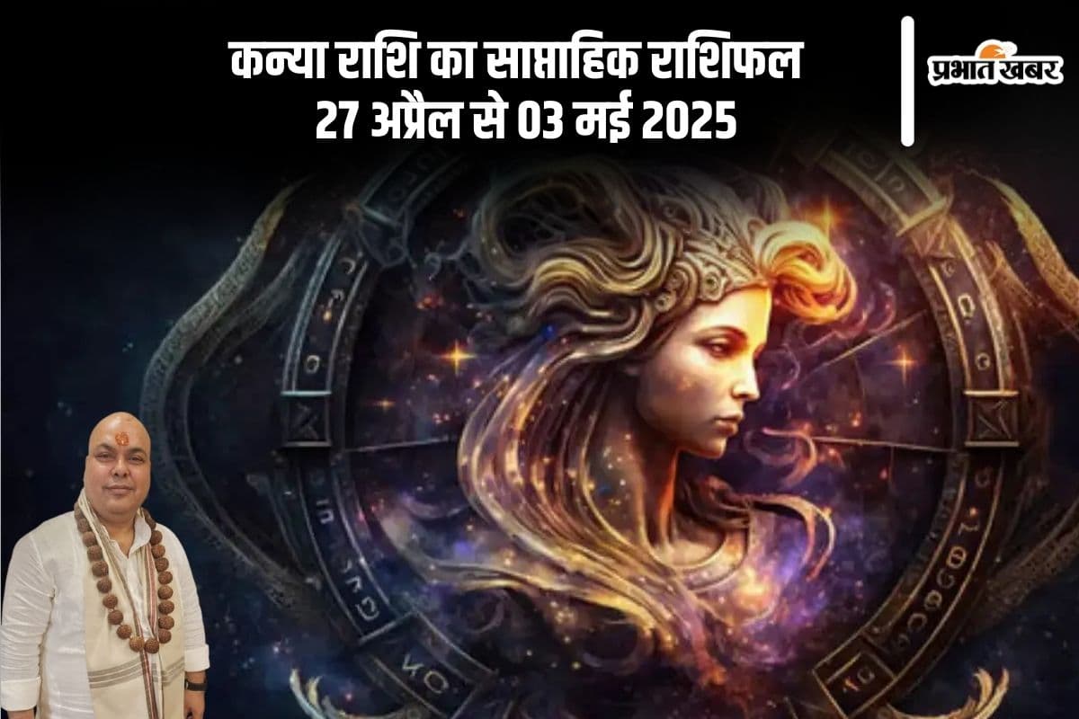 कन्या राशि वालों को कड़ी मेहनत से सफलता मिलेगी, देखें 27 अप्रैल से 03 मई 2025 का साप्ताहिक राशिफल
