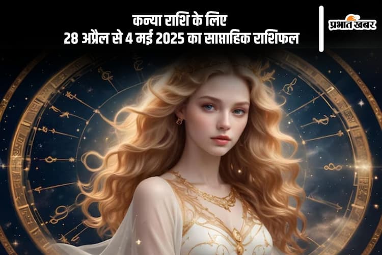 कन्या साप्ताहिक राशिफल 28 अप्रैल से 4 मई 2025, संयम और धैर्य से काम लेना ही बेहतर रहेगा
