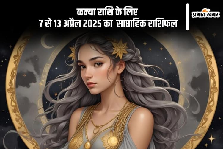 कन्या साप्ताहिक राशिफल 7 से 13 अप्रैल 2025, कार्यों में तेजी आएगी और आत्मविश्वास बढ़ेगा