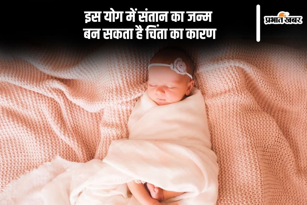 इस विशेष योग में संतान के जन्म पर पड़ सकता है अशुभ प्रभाव