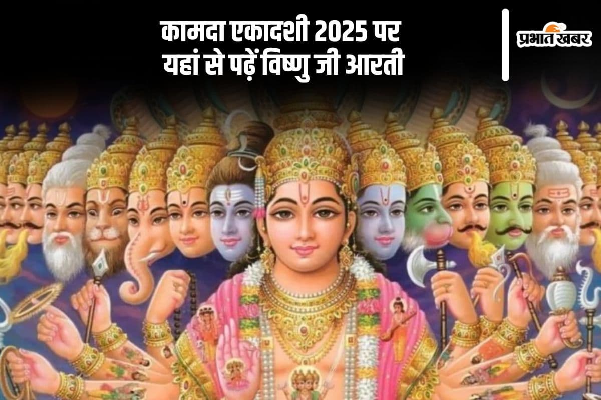 आज कामदा एकादशी के दिन पढ़ें विष्णु आरती, होगा हर कार्य सिद्ध