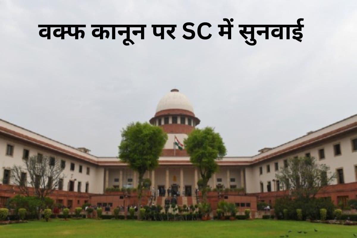Waqf Amendment Act: वक्फ कानून पर कल फिर होगी सुनवाई, सुप्रीम कोर्ट ने कहा- हिंसा नहीं होनी चाहिए