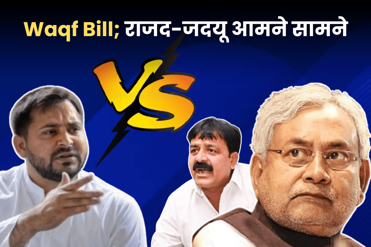 Waqf Bill पर राजद-जदयू के बीच आर-पार! CM नीतीश के मंत्री ने याद दिलाया ‘जंगलराज’