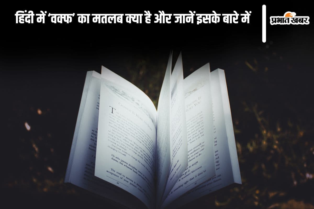 Waqf Meaning in Hindi: हिंदी में ‘वक्फ’ का मतलब क्या है और यह किस भाषा का शब्द है?