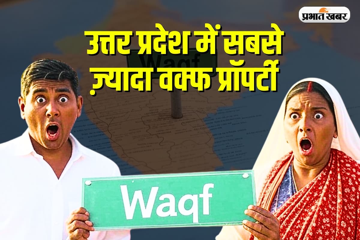 Waqf Property: वक्फ की संपत्ति के चौंकाने वाले आंकडे, जानिए किस राज्य में है सबसे ज्यादा जमीन