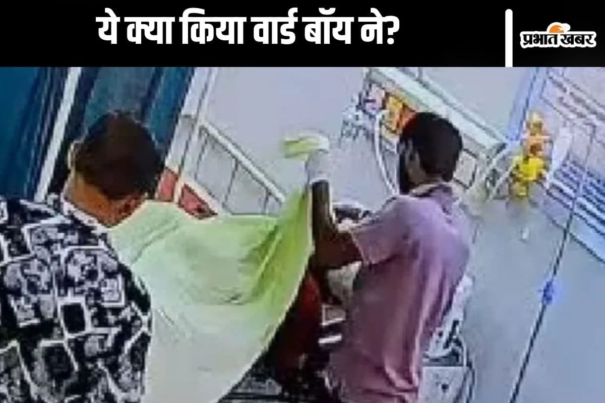 Viral Video : डेड बॉडी से चुरा ली सोने की बालियां, वार्ड बॉय की हरकत सीसीटीवी में कैद