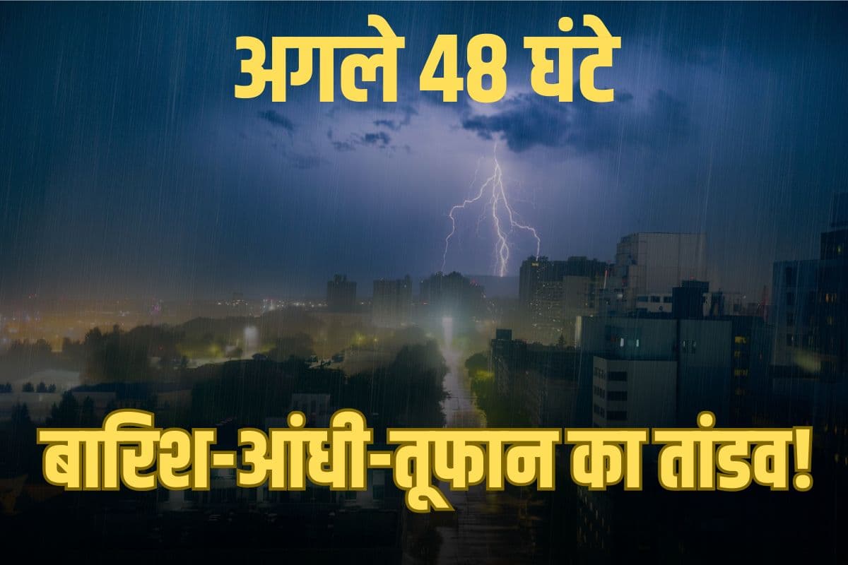 Heavy Rain Alert: अगले 48 घंटे भयंकर बारिश और आंधी-तूफान का तांडव! IMD का हाई अलर्ट