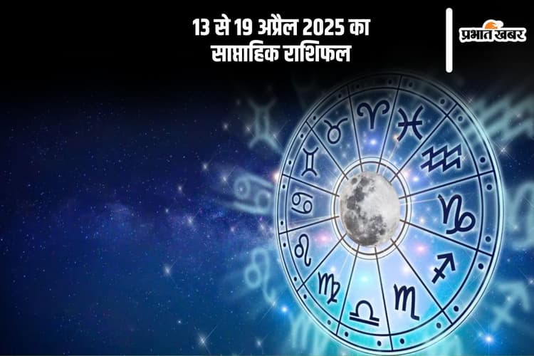 ऐसा रहने वाला है आने वाला सप्ताह, यहां देखें 13 से 19 अप्रैल 2025 का मेष से लेकर मीन राशि का साप्ताहिक राशिफल