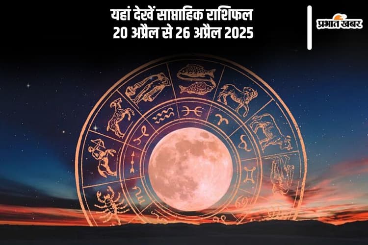 मेष से लेकर मीन राशि के जातकों के जीवन में आएंगे ये बदलाव, यहां देखें 20 से 26 अप्रैल 2025 का साप्ताहिक राशिफल