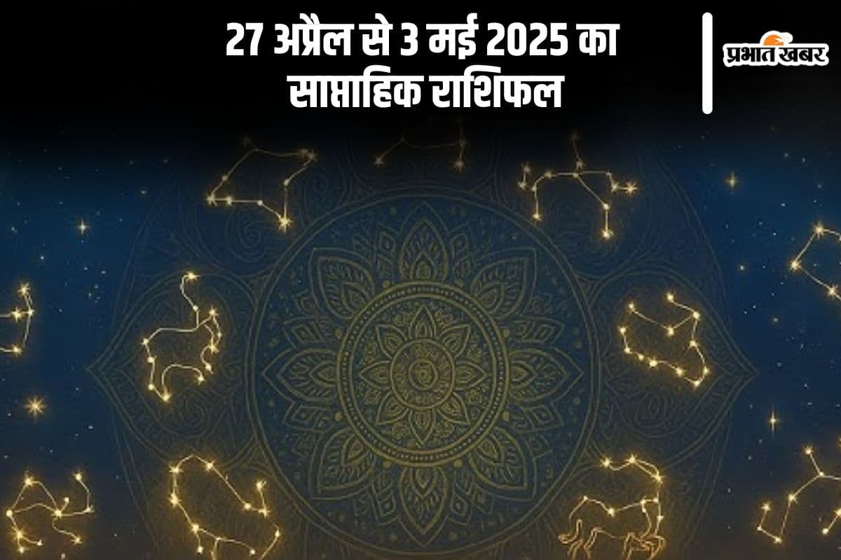 Weekly Horoscope 27 April To 3 May 2025: इन राशियों की चमकेगी किस्मत, जानें मेष से लेकर मीन राशि का 27 अप्रैल से 3 मई का साप्ताहिक राशिफल