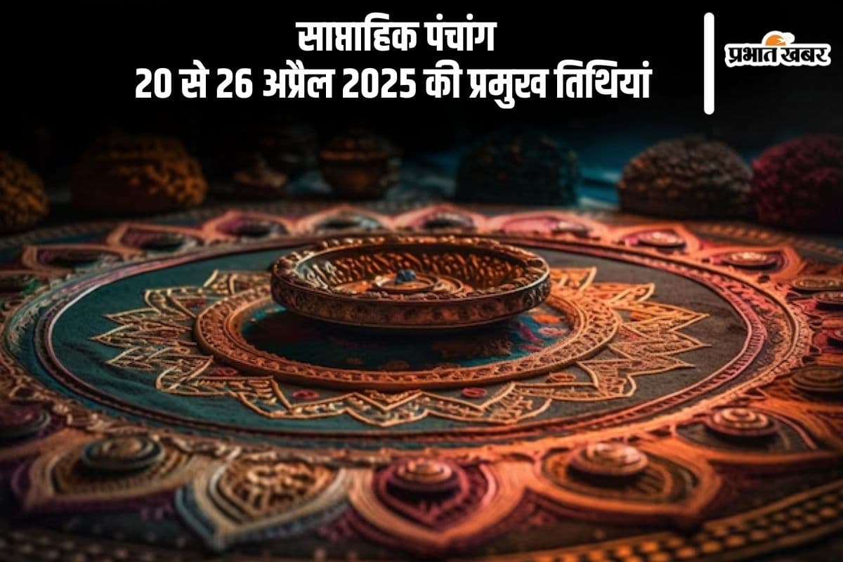 Weekly Panchang: जानें 20 से 26 अप्रैल 2025 का पंचांग और महत्वपूर्ण तिथियां