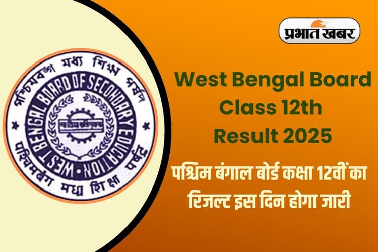 West Bengal Board Class 12th Result 2025: पश्चिम बंगाल बोर्ड कक्षा 12वीं का रिजल्ट इस दिन होगा जारी, यहां से करें डायरेक्ट डाउनलोड