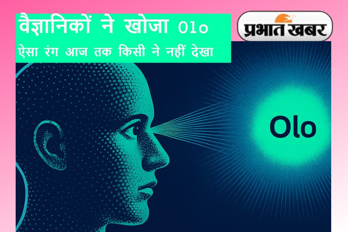 दिमाग हिला देगा ये रंग! वैज्ञानिकों ने खोजा अनदेखा Olo Colour