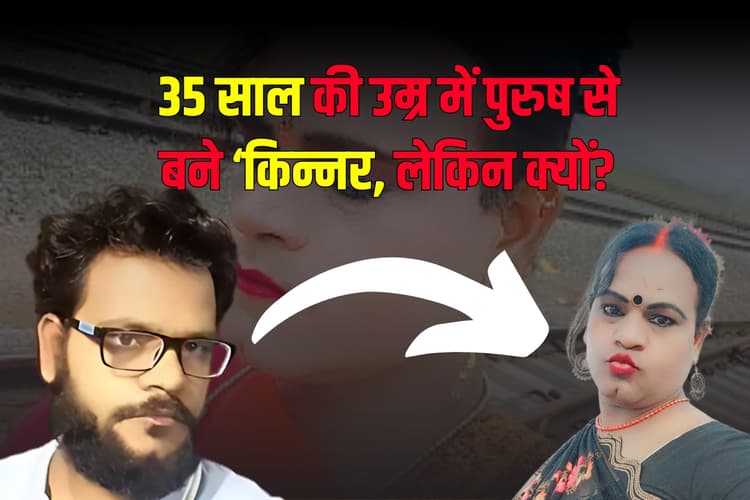 Man Turns Transgender: 35 साल की उम्र में पुरुष से बने किन्नर, लेकिन क्यों?