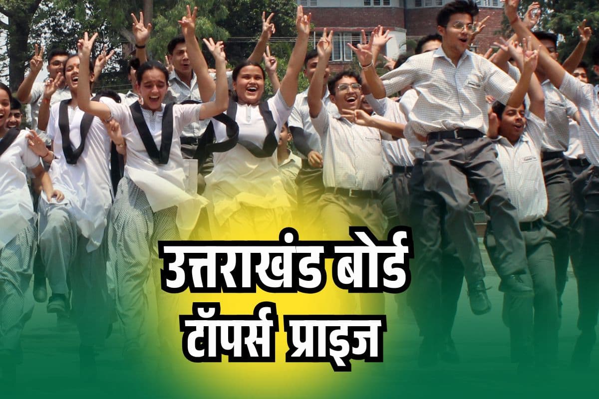 UBSE Uttarakhand Board Topper Prize 2025: उत्तराखंड बोर्ड के तरफ से टाॅपर्स को खास गिफ्ट, देशभर में घूमने का मिलेगा मौका